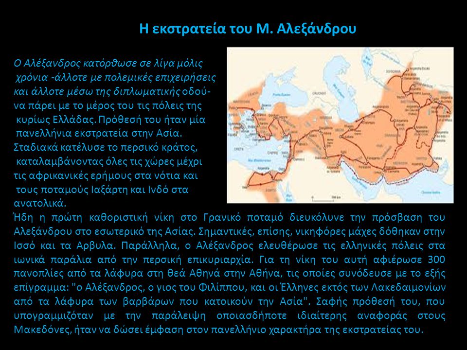 Η εκστρατεία του Μ. Αλεξάνδρου