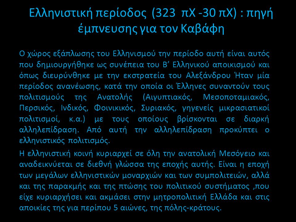 Ελληνιστική περίοδος (323 πΧ -30 πΧ) : πηγή έμπνευσης για τον Καβάφη