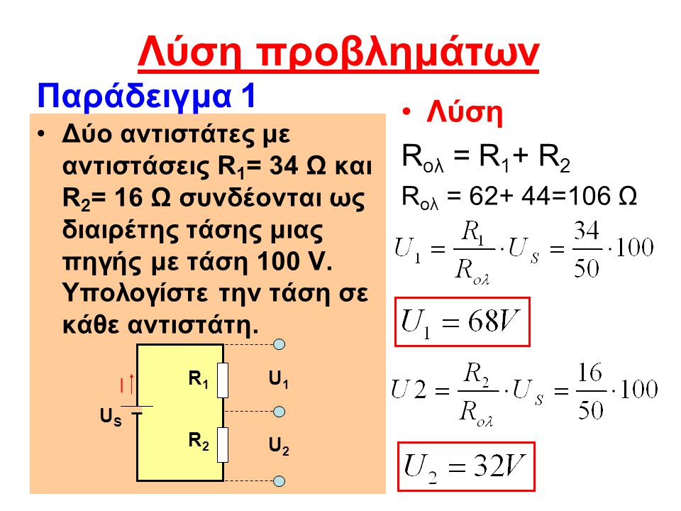Λύση προβλημάτων Παράδειγμα 1 Λύση Rολ = R1+ R2
