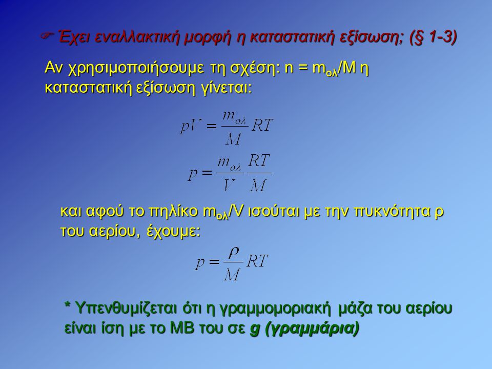  Έχει εναλλακτική μορφή η καταστατική εξίσωση; (§ 1-3)