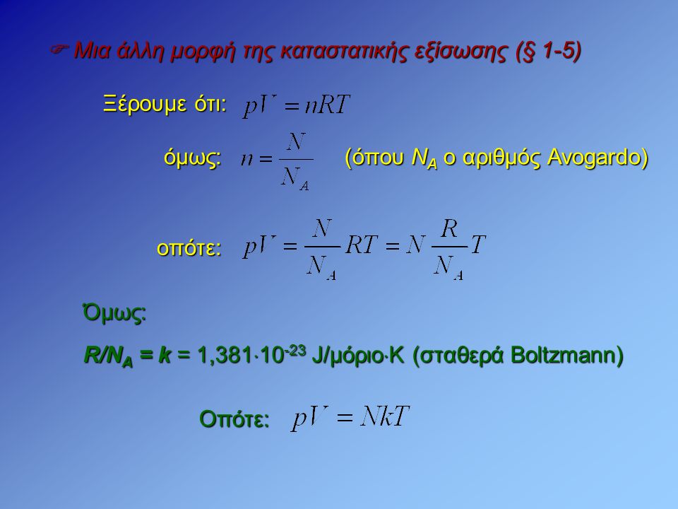  Μια άλλη μορφή της καταστατικής εξίσωσης (§ 1-5)