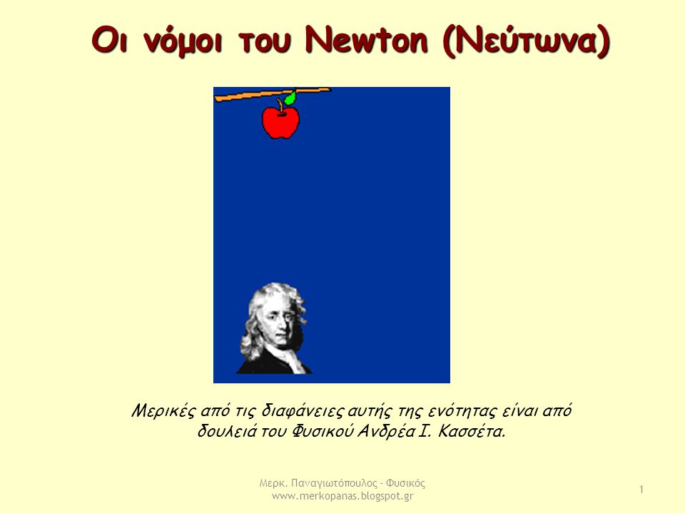 Οι νόμοι του Newton (Νεύτωνα)