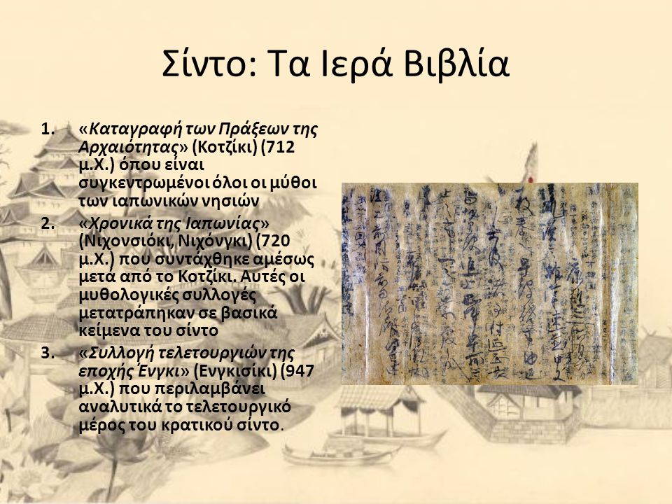 Σίντο: Τα Ιερά Βιβλία «Καταγραφή των Πράξεων της Αρχαιότητας» (Κοτζίκι) (712 μ.Χ.) όπου είναι συγκεντρωμένοι όλοι οι μύθοι των ιαπωνικών νησιών.