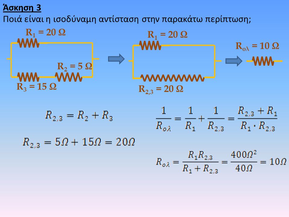Άσκηση 3 Ποιά είναι η ισοδύναμη αντίσταση στην παρακάτω περίπτωση; R1 = 20 Ω. R1 = 20 Ω. Rολ = 10 Ω.