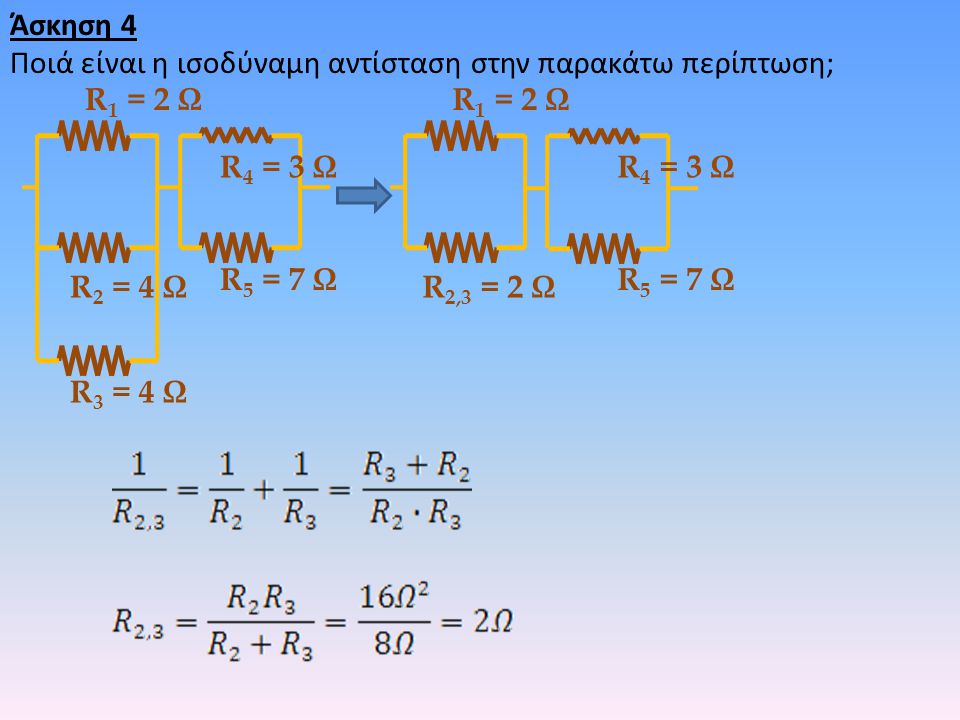 Άσκηση 4 Ποιά είναι η ισοδύναμη αντίσταση στην παρακάτω περίπτωση; R1 = 2 Ω. R1 = 2 Ω. R4 = 3 Ω.