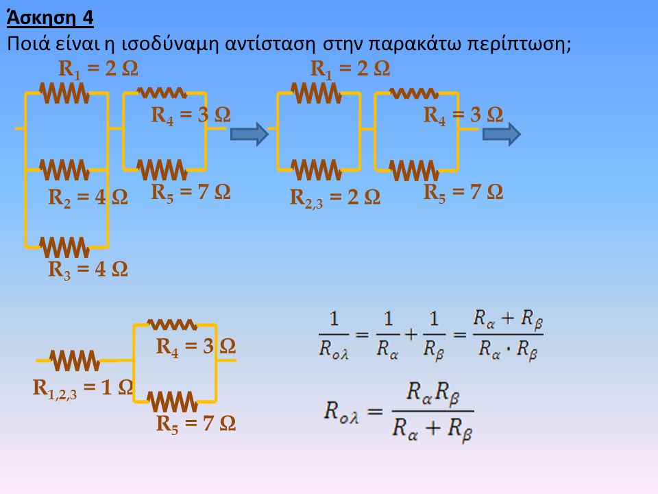 Άσκηση 4 Ποιά είναι η ισοδύναμη αντίσταση στην παρακάτω περίπτωση; R1 = 2 Ω. R1 = 2 Ω. R4 = 3 Ω.