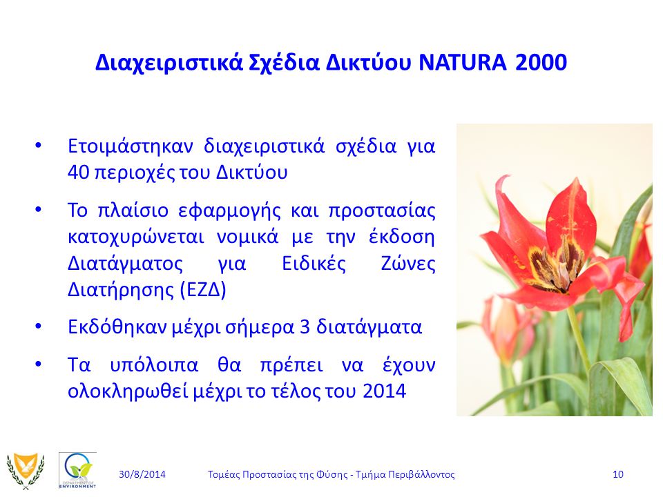 Διαχειριστικά Σχέδια Δικτύου ΝATURA 2000