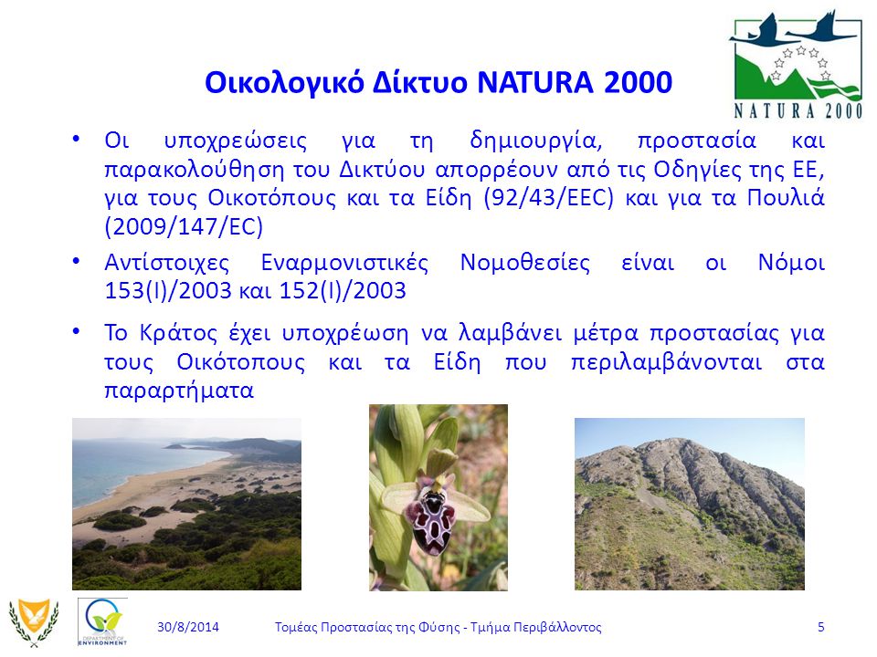 Οικολογικό Δίκτυο NATURA 2000
