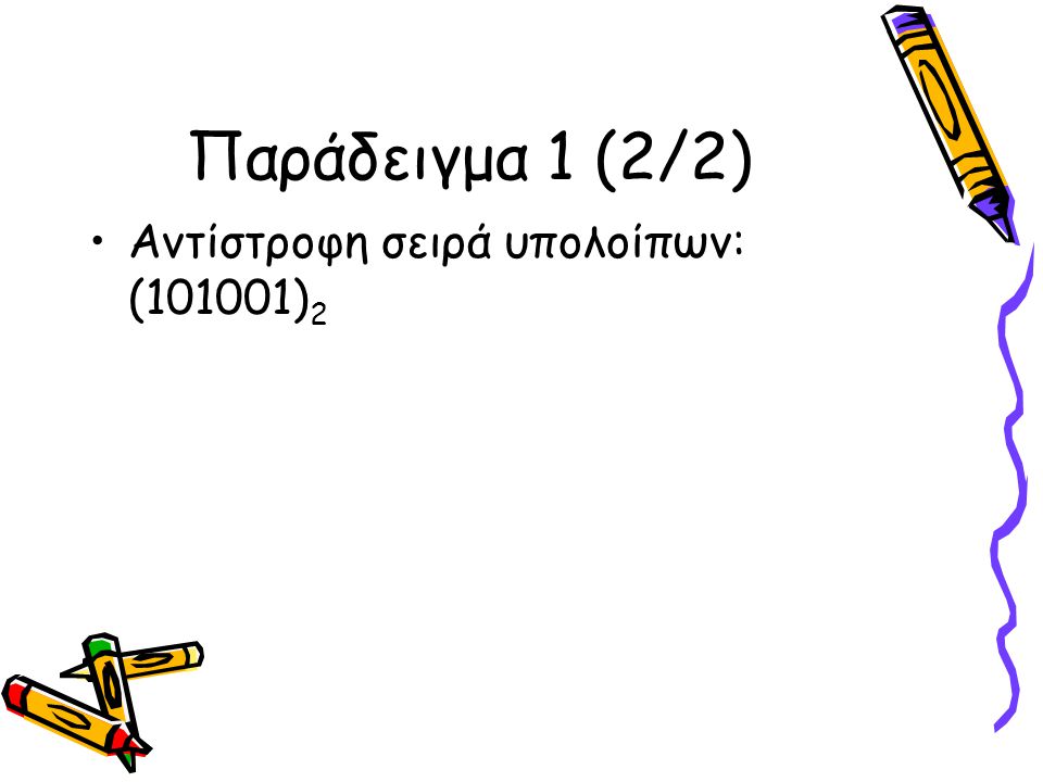 Παράδειγμα 1 (2/2) Αντίστροφη σειρά υπολοίπων: (101001)2