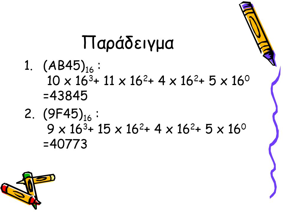 Παράδειγμα (AB45)16 : 10 x x x x 160 =43845