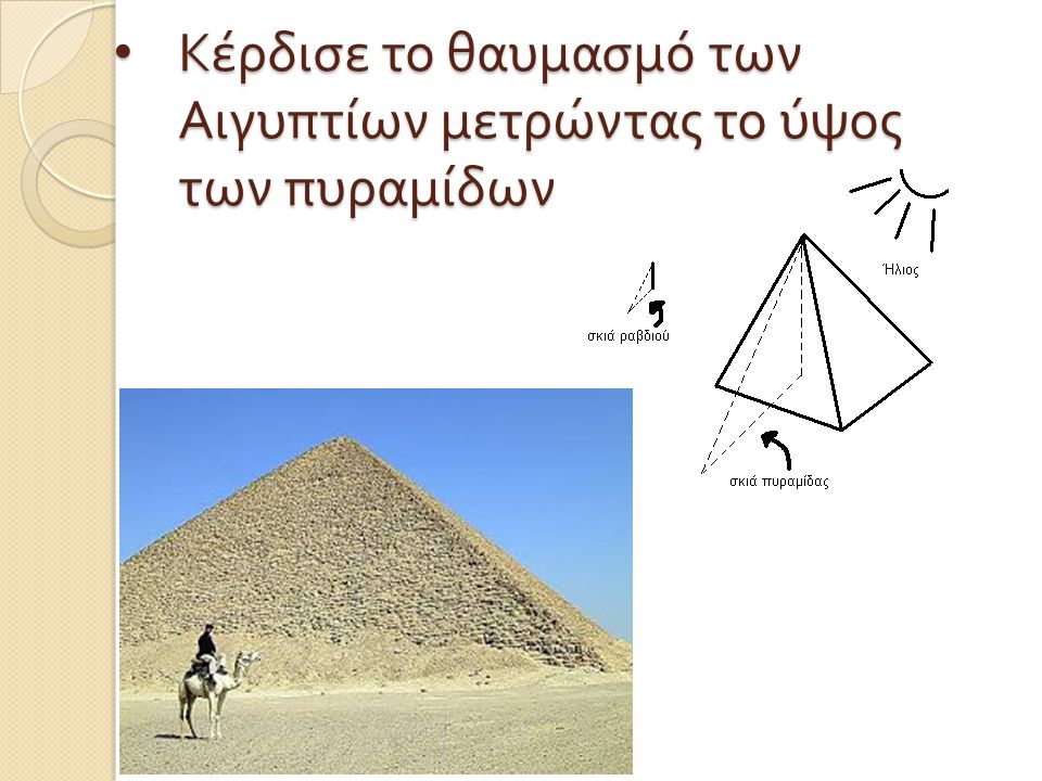 Κέρδισε το θαυμασμό των Αιγυπτίων μετρώντας το ύψος των πυραμίδων.