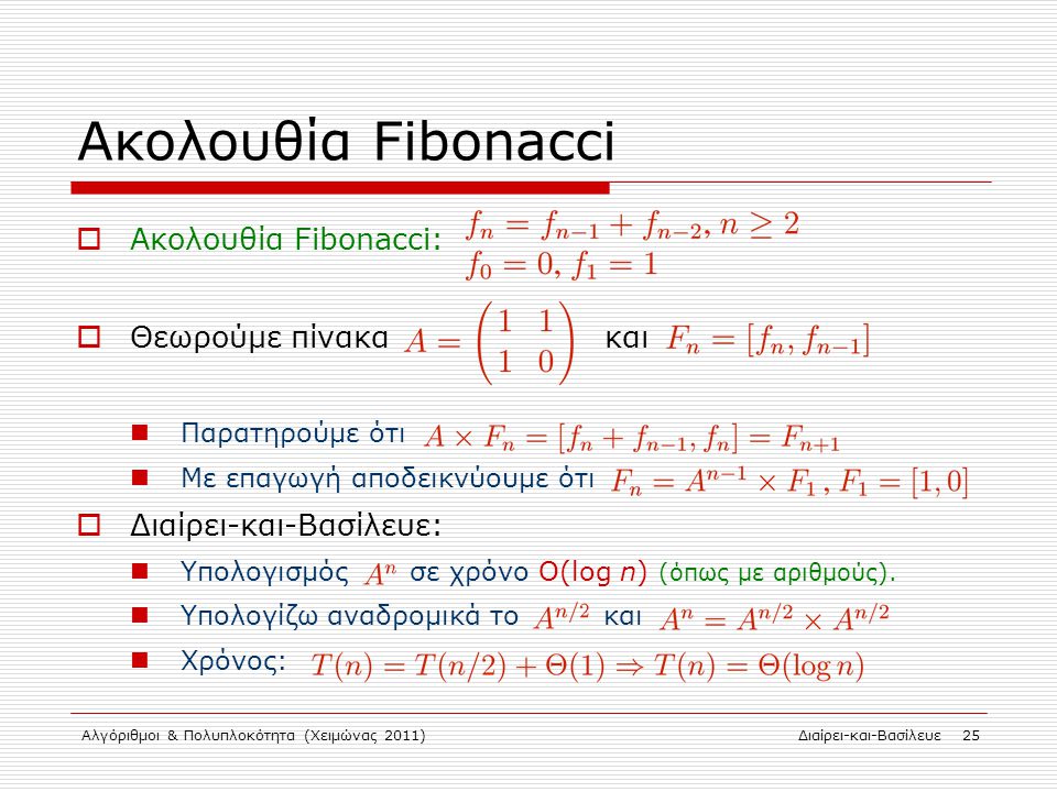 Ακολουθία Fibonacci Ακολουθία Fibonacci: Θεωρούμε πίνακα και