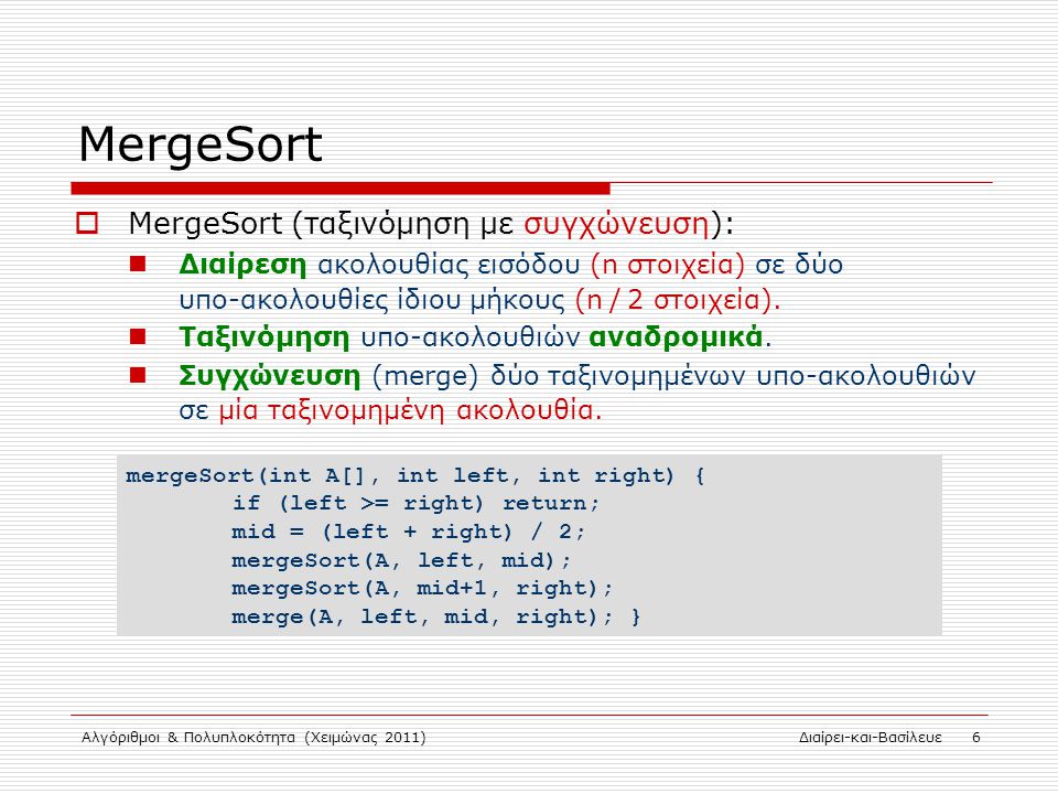 MergeSort MergeSort (ταξινόμηση με συγχώνευση):