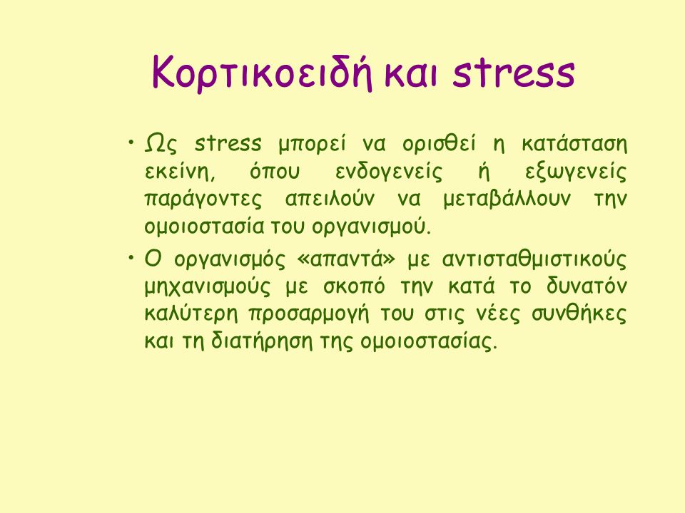 Κορτικοειδή και stress