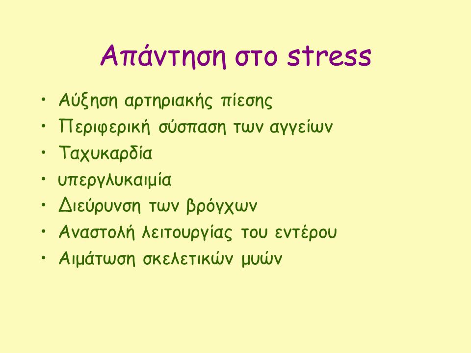 Απάντηση στο stress Αύξηση αρτηριακής πίεσης