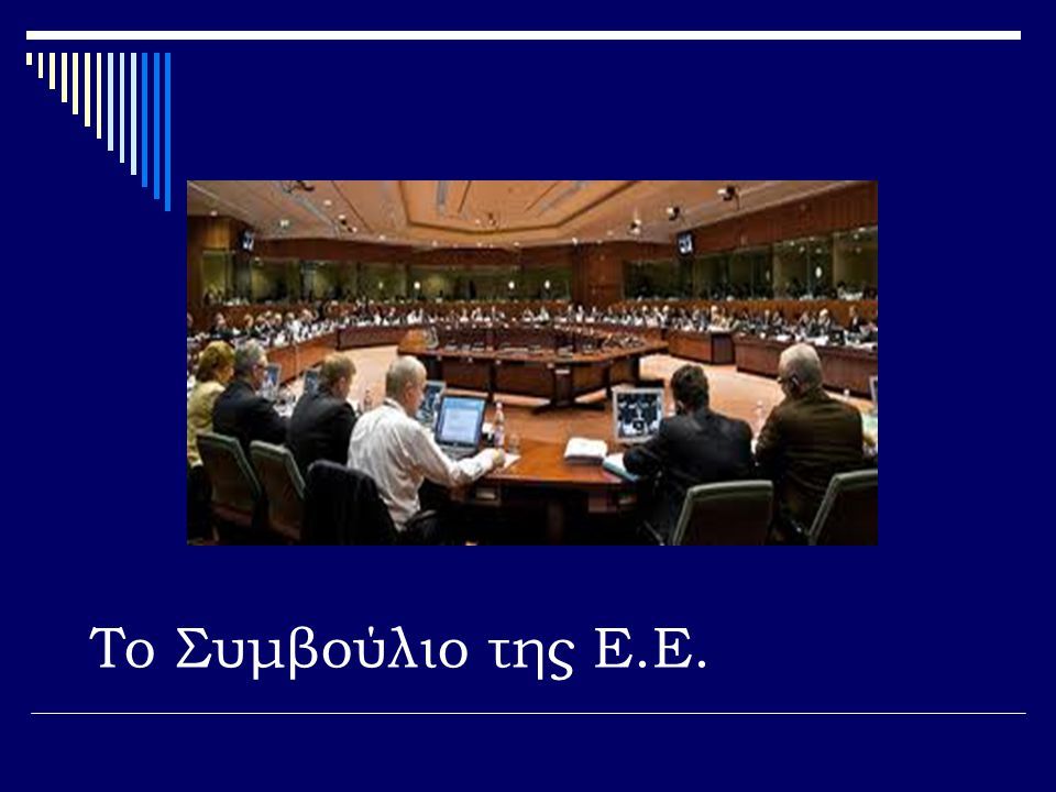 Το Συμβούλιο της Ε.Ε.