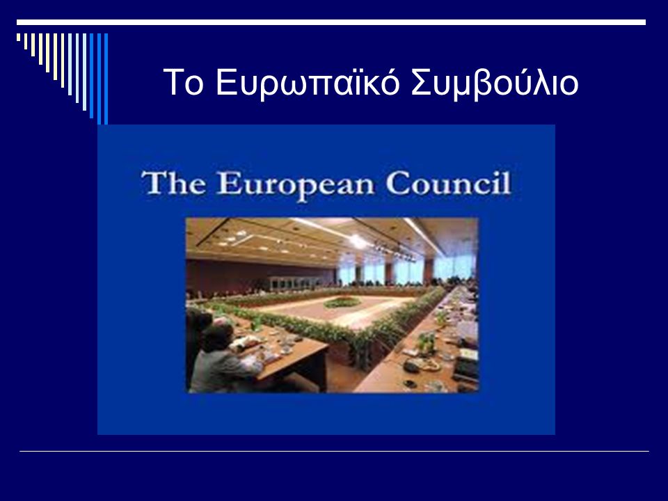 Το Ευρωπαϊκό Συμβούλιο