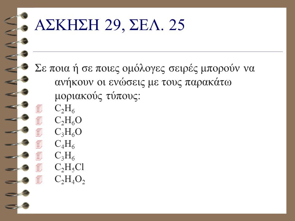 ΑΣΚΗΣΗ 29, ΣΕΛ. 25 Σε ποια ή σε ποιες ομόλογες σειρές μπορούν να ανήκουν οι ενώσεις με τους παρακάτω μοριακούς τύπους:
