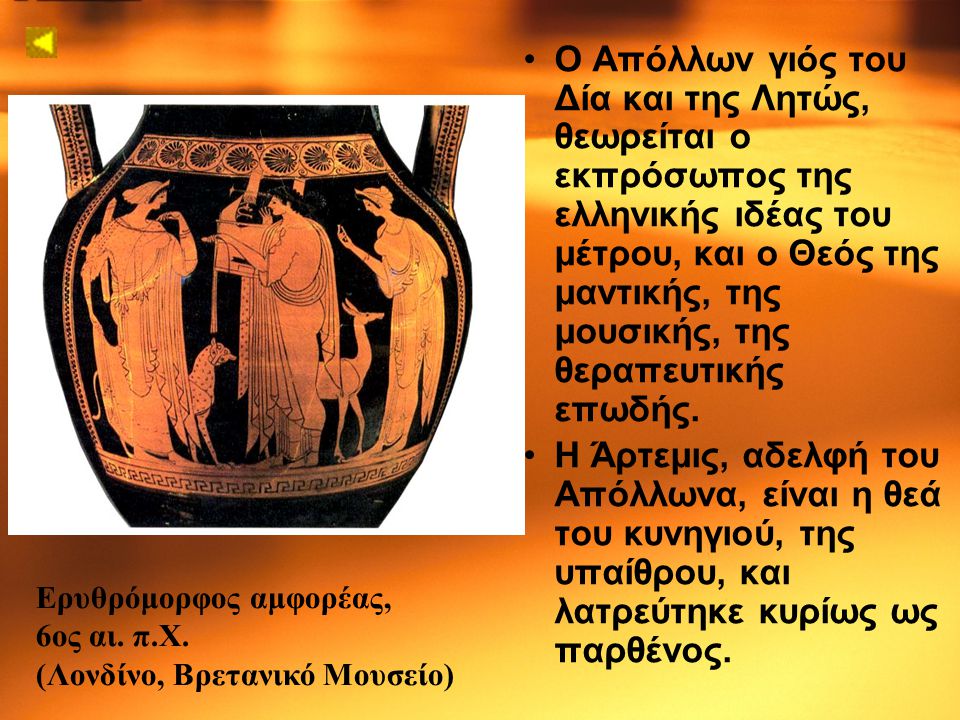 Ο Απόλλων γιός του Δία και της Λητώς, θεωρείται ο εκπρόσωπος της ελληνικής ιδέας του μέτρου, και ο Θεός της μαντικής, της μουσικής, της θεραπευτικής επωδής.