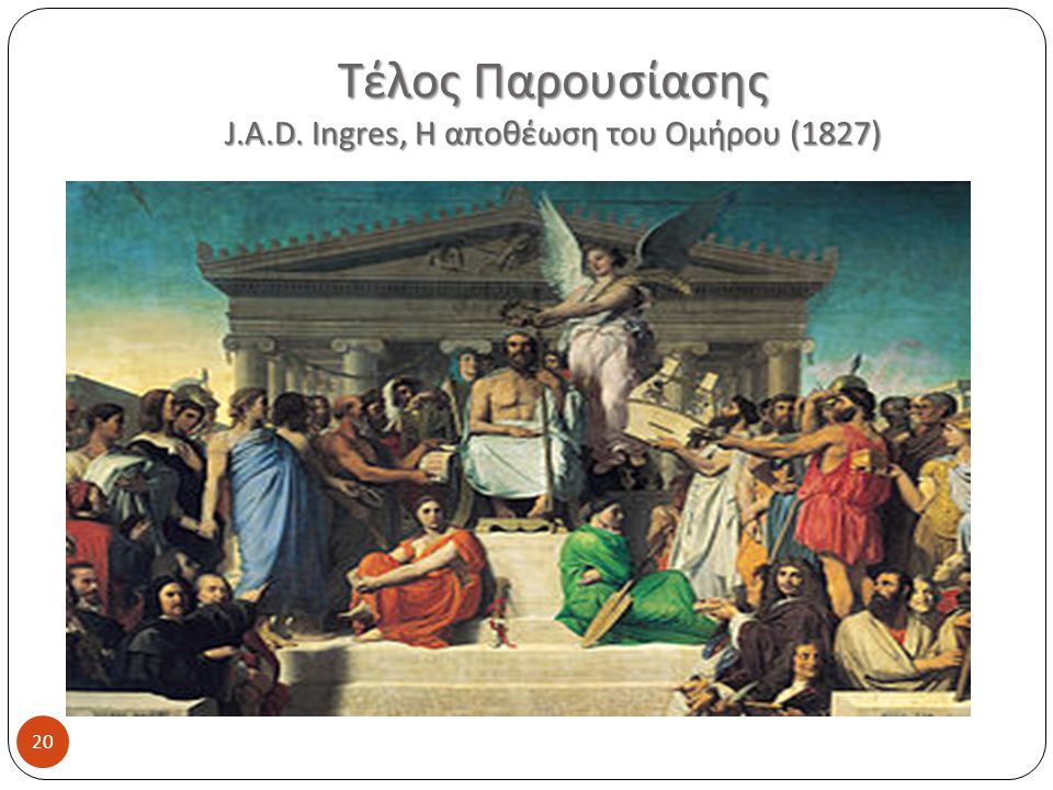 Τέλος Παρουσίασης J.A.D. Ingres, Η αποθέωση του Ομήρου (1827)