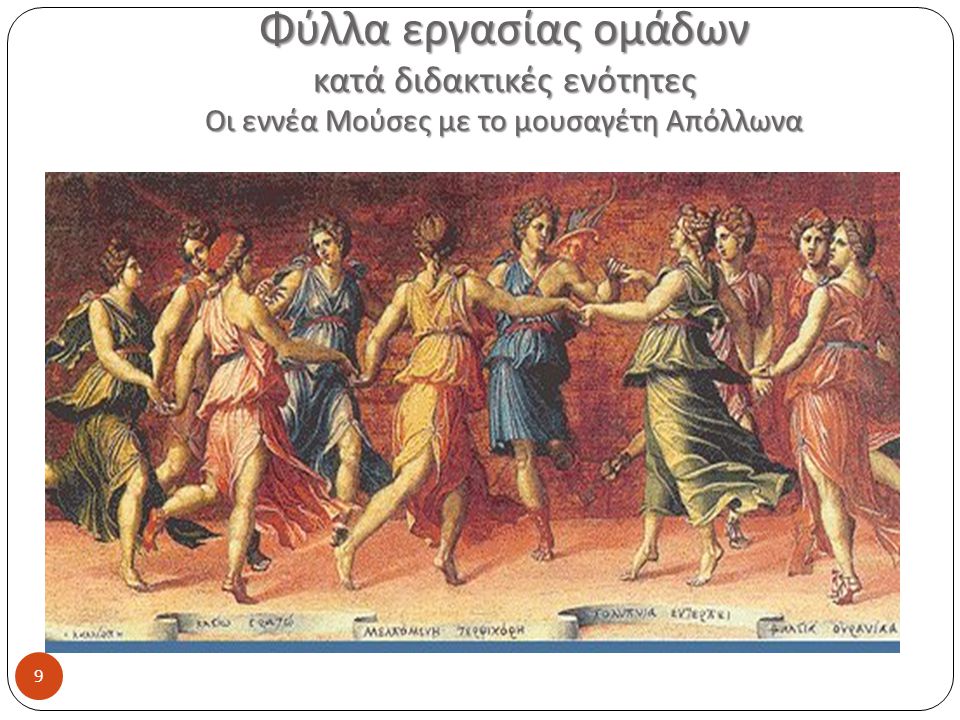 Φύλλα εργασίας ομάδων κατά διδακτικές ενότητες Οι εννέα Μούσες με το μουσαγέτη Απόλλωνα