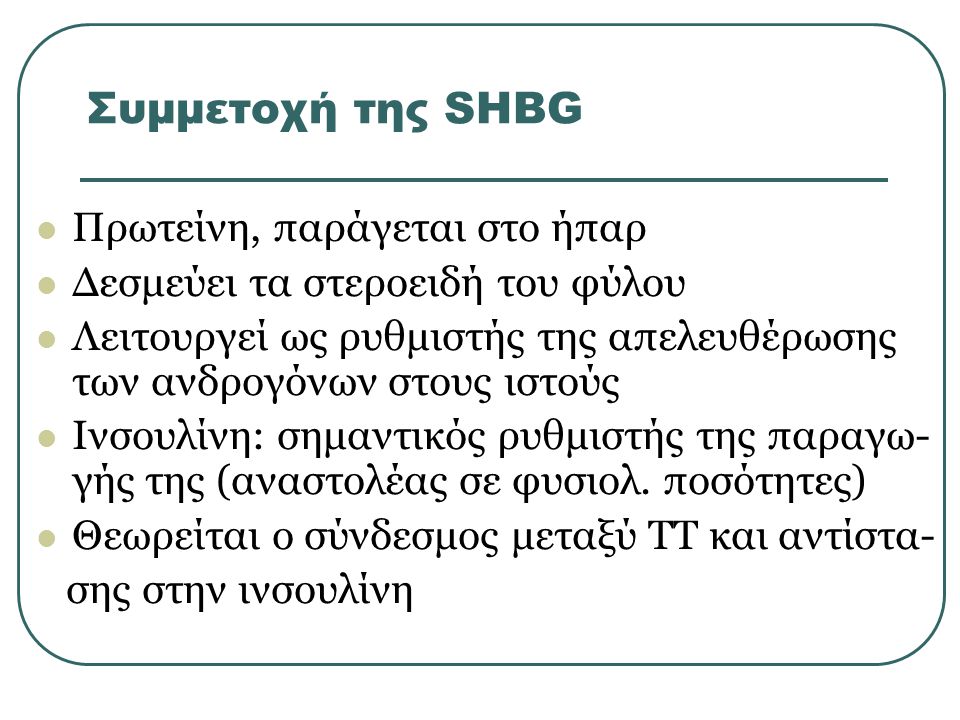 Συμμετοχή της SHBG Πρωτείνη, παράγεται στο ήπαρ