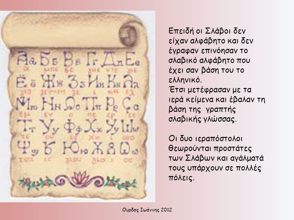 Επειδή οι Σλάβοι δεν είχαν αλφάβητο και δεν έγραφαν επινόησαν το σλαβικό αλφάβητο που έχει σαν βάση του το ελληνικό.