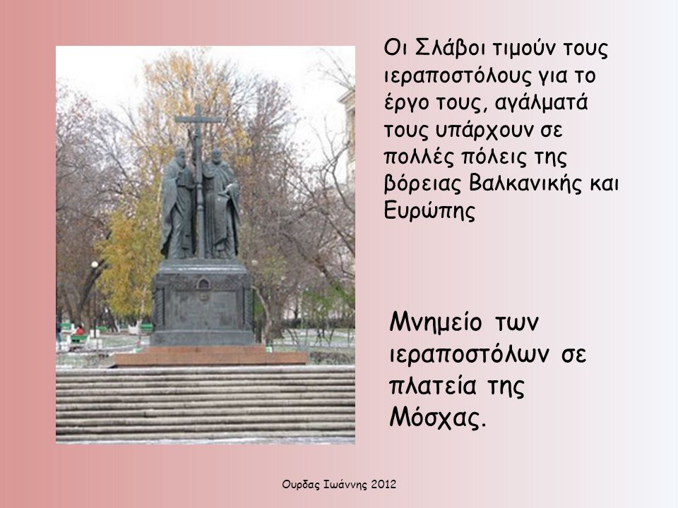 Μνημείο των ιεραποστόλων σε πλατεία της Μόσχας.