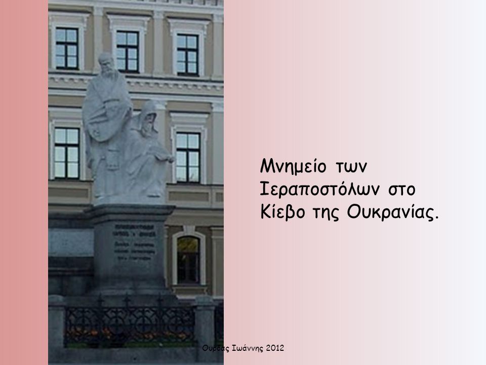 Μνημείο των Ιεραποστόλων στο Κίεβο της Ουκρανίας.