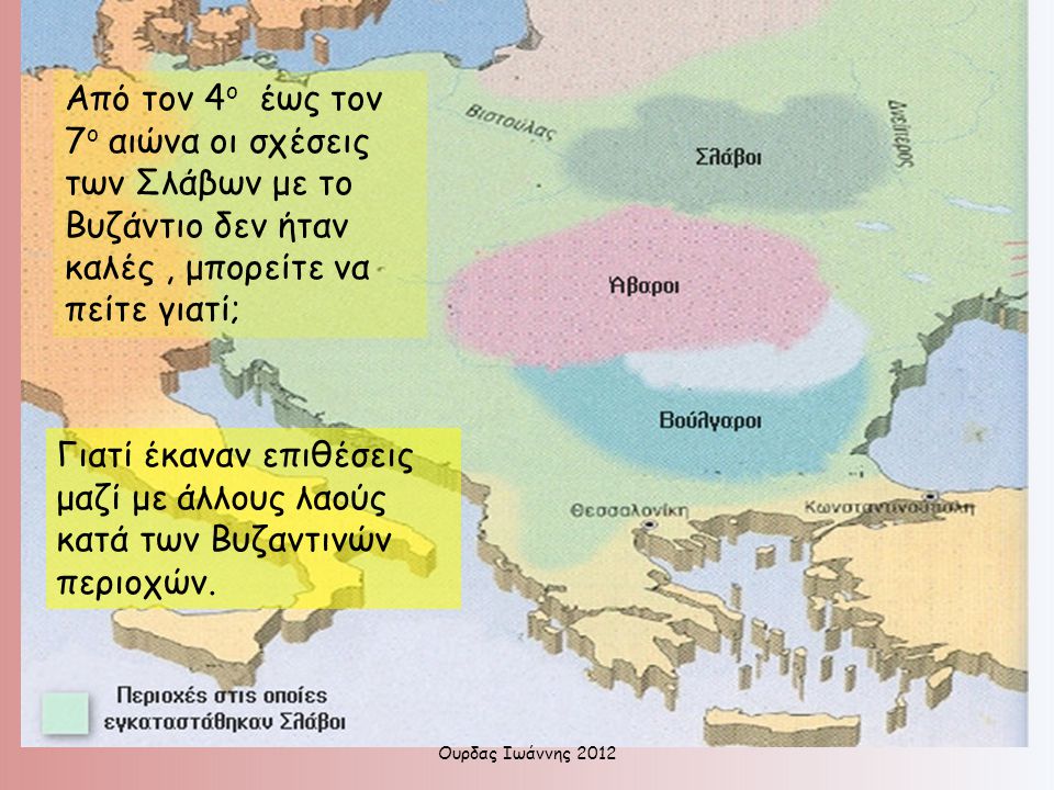 Από τον 4ο έως τον 7ο αιώνα οι σχέσεις των Σλάβων με το Βυζάντιο δεν ήταν καλές , μπορείτε να πείτε γιατί;
