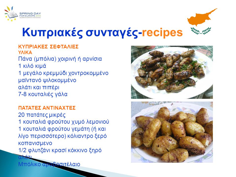 Κυπριακές συνταγές-recipes