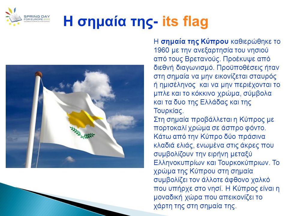 Η σημαία της- its flag