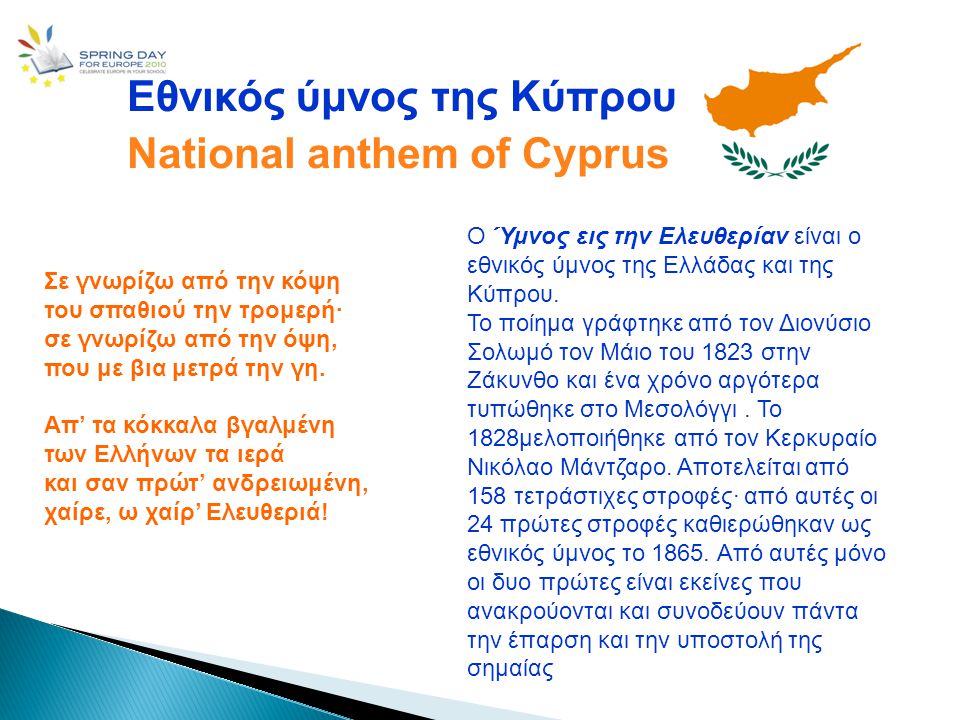 Εθνικός ύμνος της Κύπρου National anthem of Cyprus
