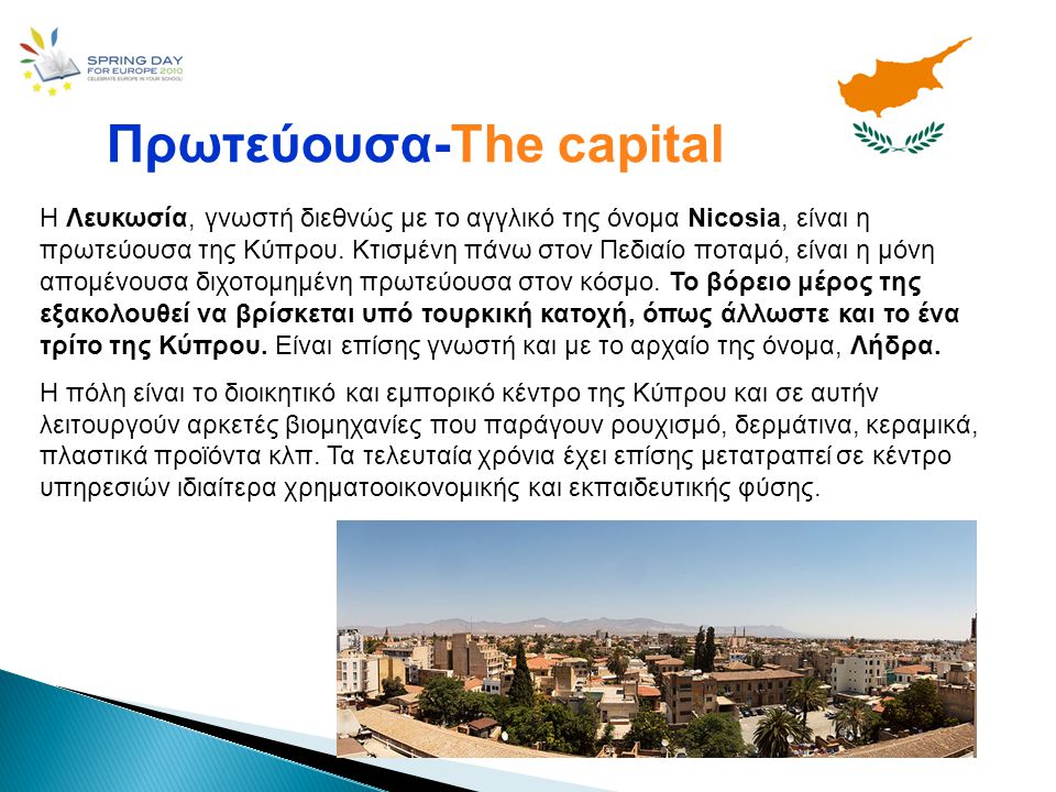 Πρωτεύουσα-The capital