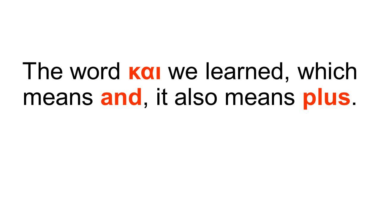 The word και we learned, which means and, it also means plus.