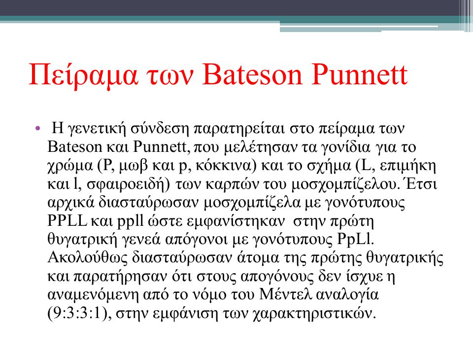 Πείραμα των Bateson Punnett