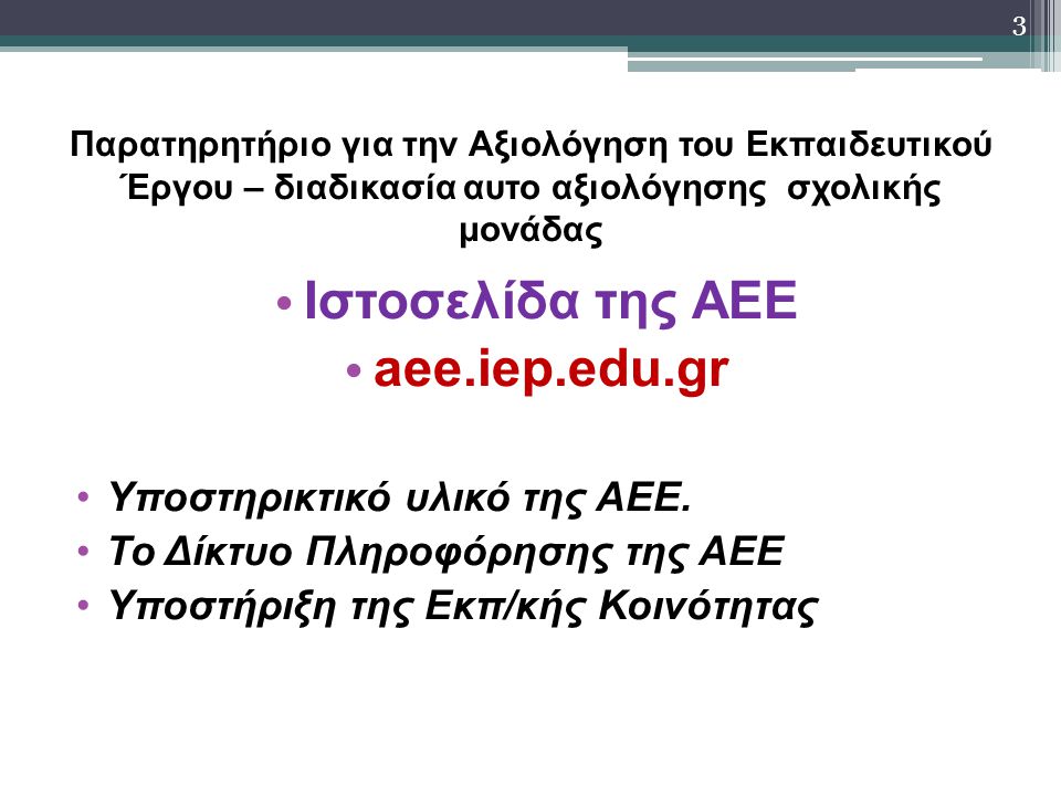 Iστοσελίδα της ΑΕΕ aee.iep.edu.gr