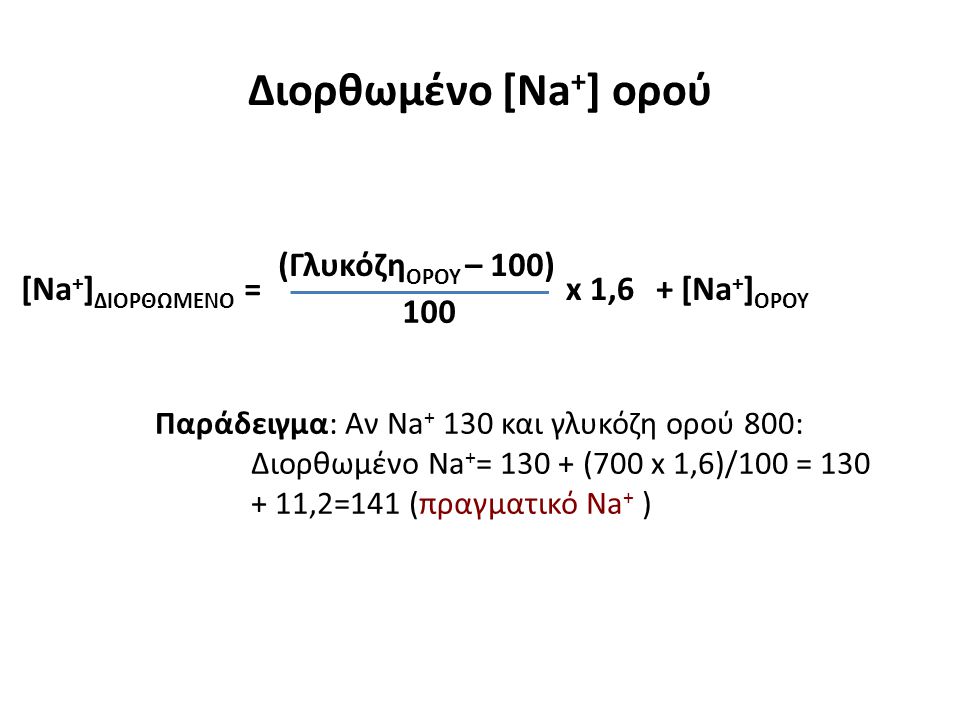 Διορθωμένο [Na+] ορού (ΓλυκόζηΟΡΟΥ – 100) + [Na+]ΟΡΟΥ