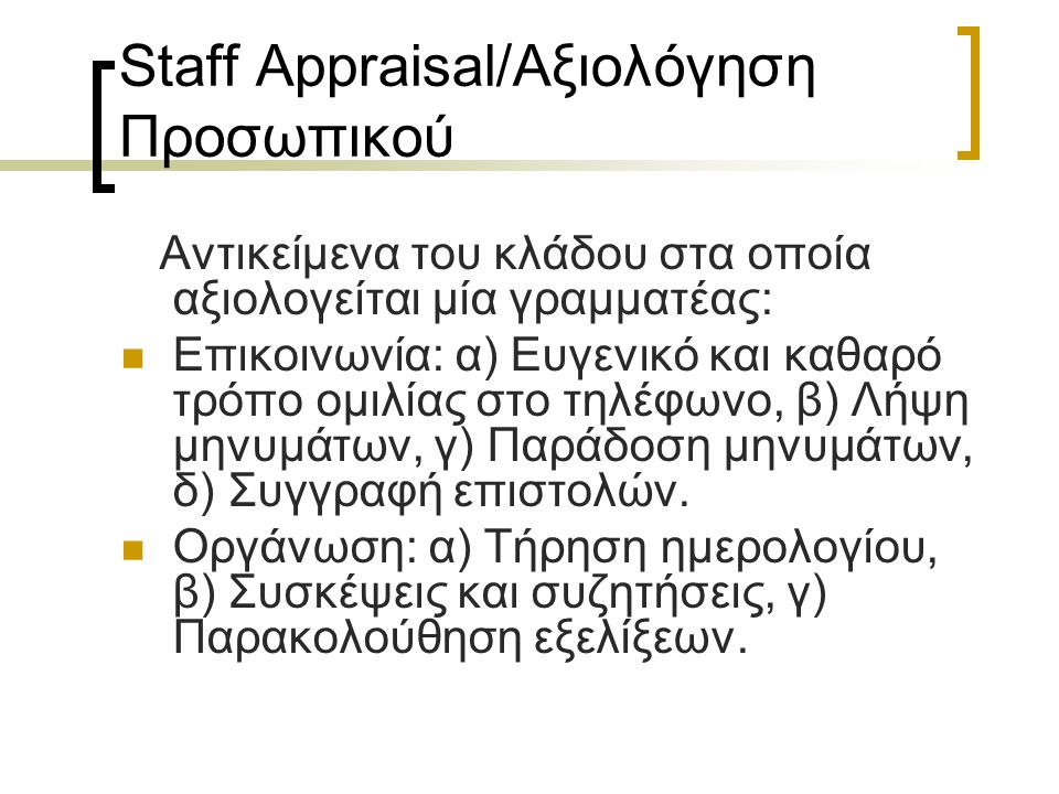 Staff Appraisal/Αξιολόγηση Προσωπικού