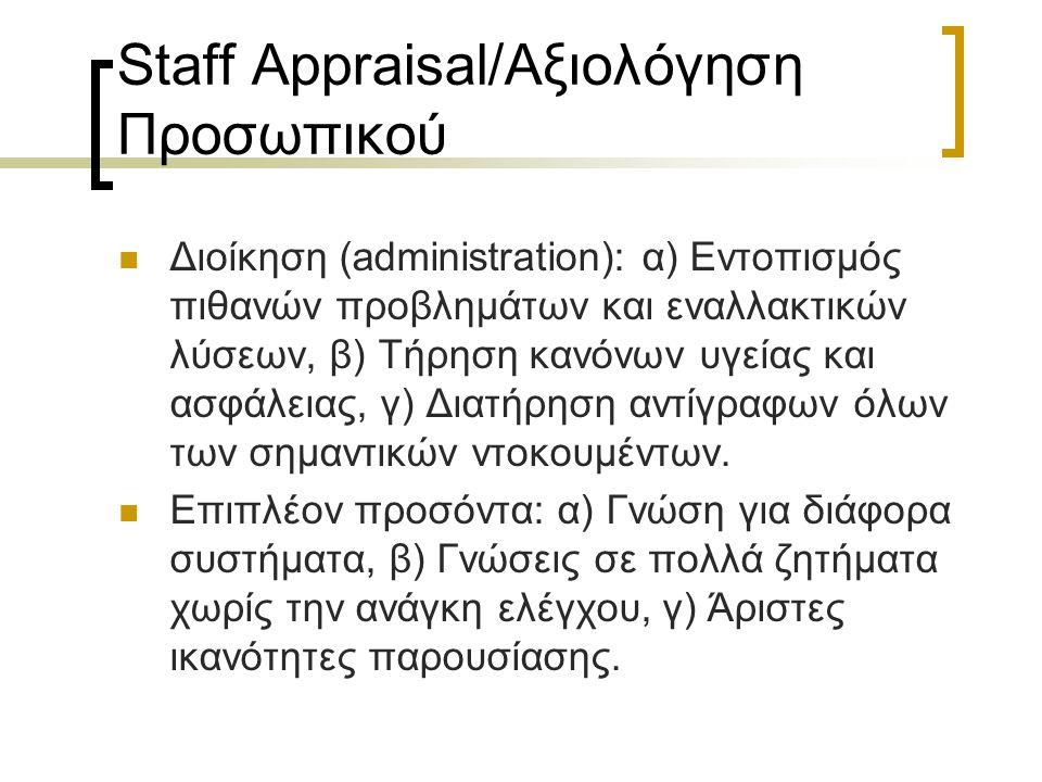 Staff Appraisal/Αξιολόγηση Προσωπικού
