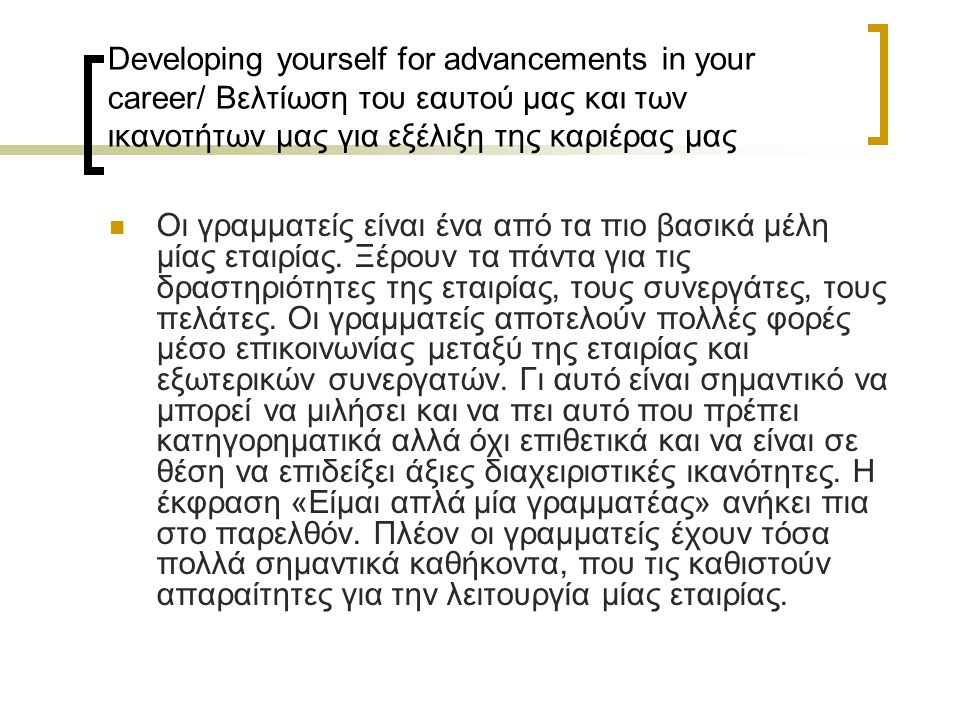 Developing yourself for advancements in your career/ Βελτίωση του εαυτού μας και των ικανοτήτων μας για εξέλιξη της καριέρας μας