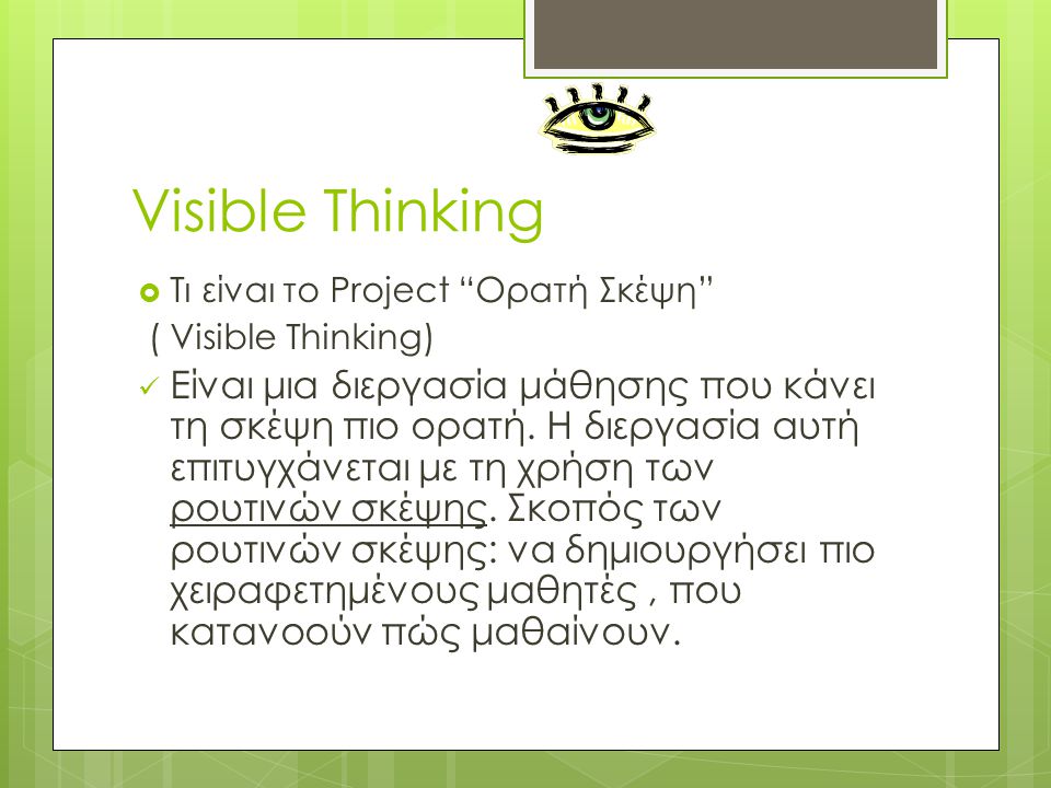 Visible Thinking Τι είναι το Project Ορατή Σκέψη ( Visible Thinking)