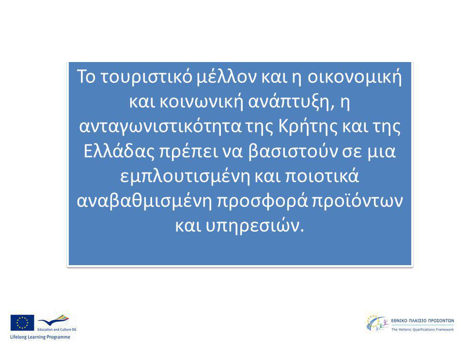 Το τουριστικό μέλλον και η οικονομική και κοινωνική ανάπτυξη, η ανταγωνιστικότητα της Κρήτης και της Ελλάδας πρέπει να βασιστούν σε μια εμπλουτισμένη και ποιοτικά αναβαθμισμένη προσφορά προϊόντων και υπηρεσιών.