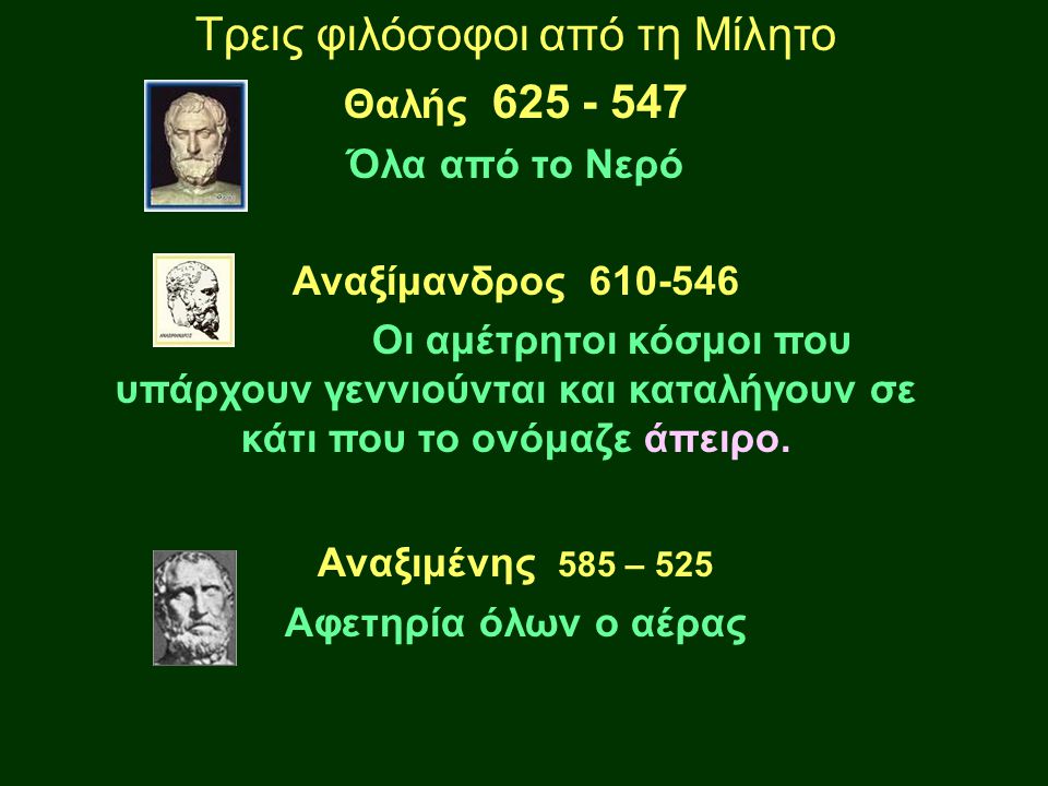 Τρεις φιλόσοφοι από τη Μίλητο