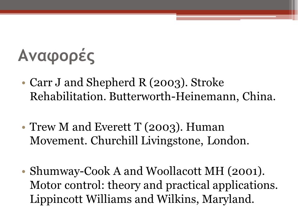 Αναφορές Carr J and Shepherd R (2003). Stroke Rehabilitation. Butterworth-Heinemann, China.