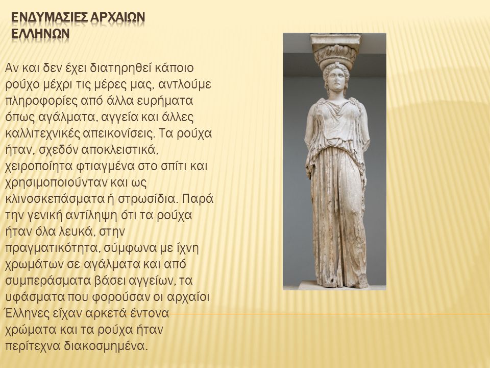 Ενδυμασιεσ αρχαιων Ελληνων