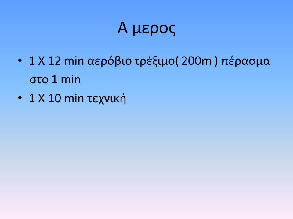 Α μερος 1 Χ 12 min αερόβιο τρέξιμο( 200m ) πέρασμα στο 1 min