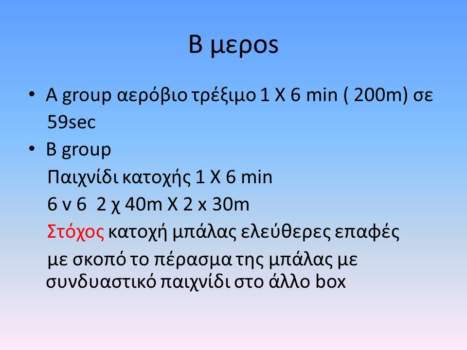 Β μεροs Α group αερόβιο τρέξιμο 1 Χ 6 min ( 200m) σε 59sec B group