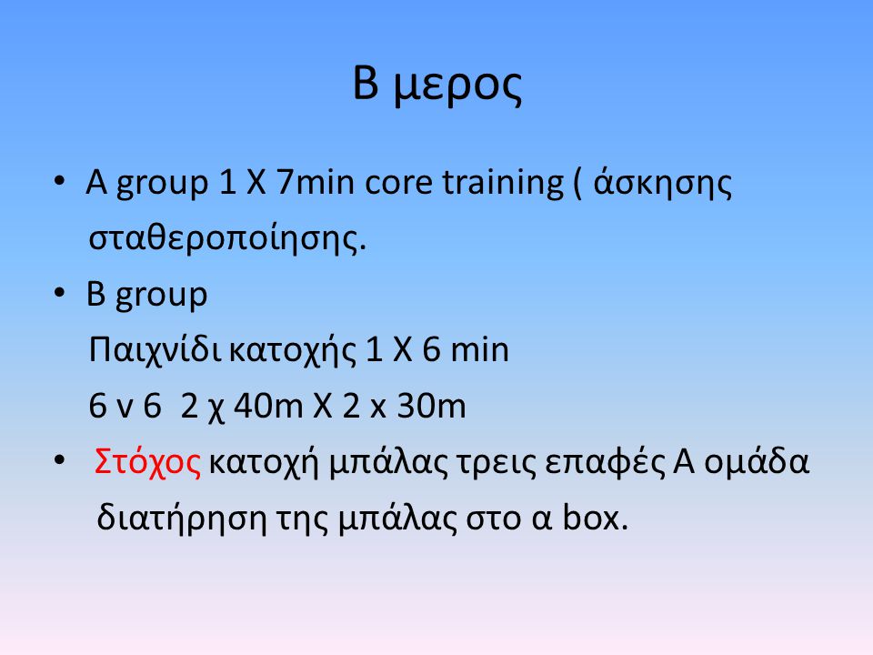B μερος Α group 1 X 7min core training ( άσκησης σταθεροποίησης.