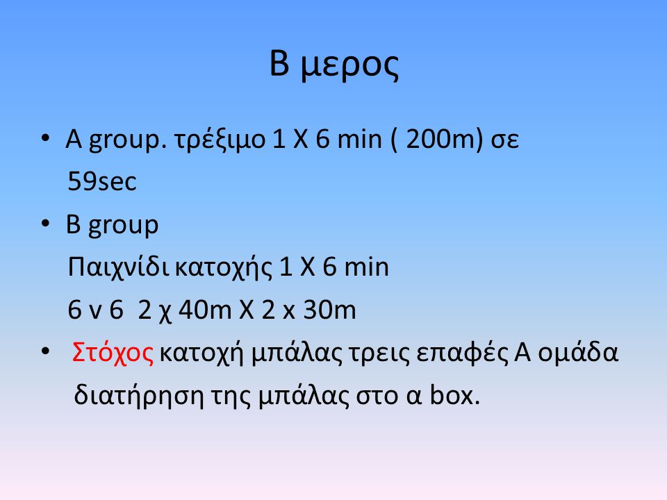 B μερος Α group. τρέξιμο 1 Χ 6 min ( 200m) σε 59sec B group